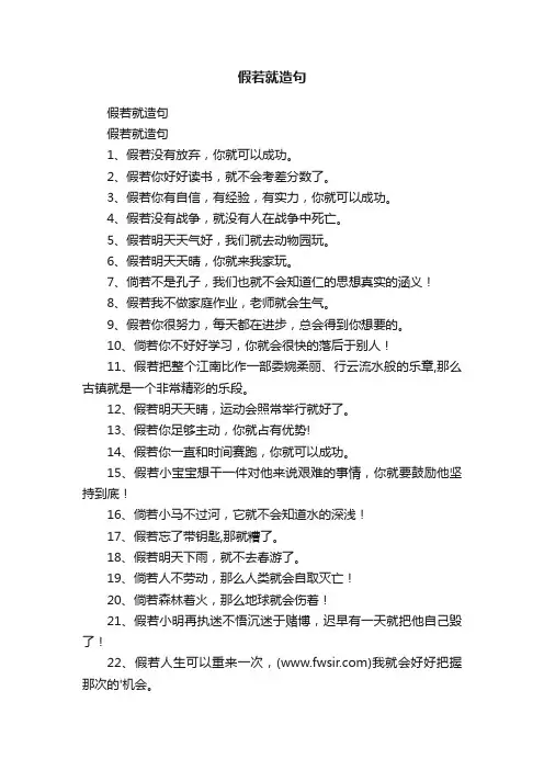 假若就造句