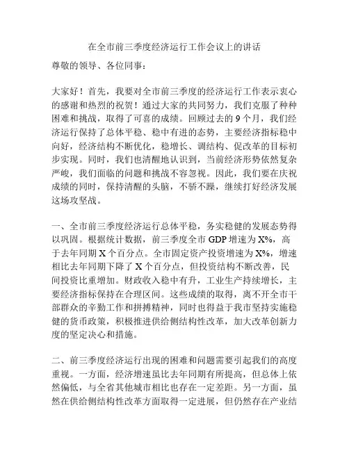 在全市前三季度经济运行工作会议上的讲话