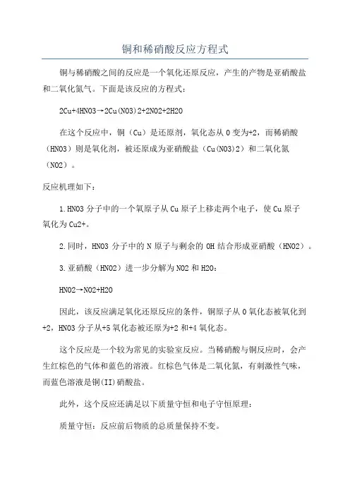 铜和稀硝酸反应方程式