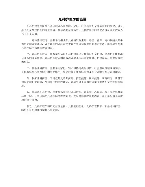 儿科护理学的范围