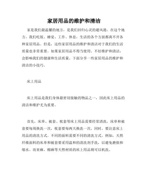 家居用品的维护和清洁