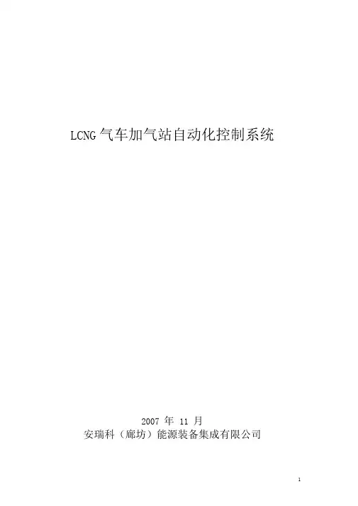 LCNG汽车加气站自动化控制系统简介