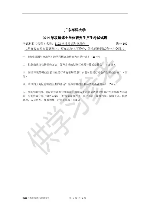 广东海洋大学研究生入学考试真题3102渔业资源与渔场学