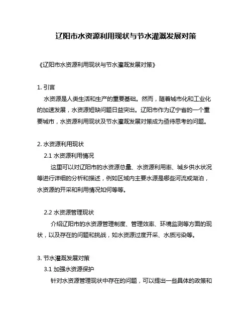 辽阳市水资源利用现状与节水灌溉发展对策
