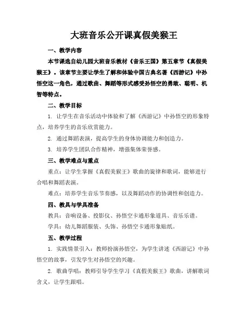 大班音乐公开课真假美猴王