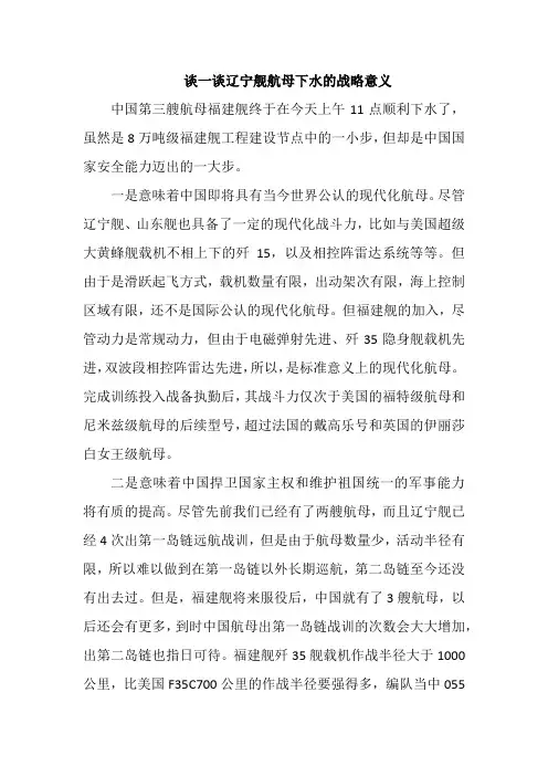 谈一谈辽宁舰航母下水的战略意义
