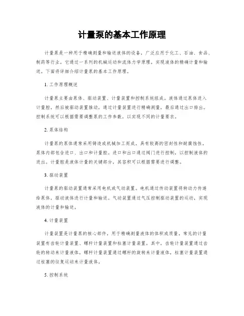 计量泵的基本工作原理