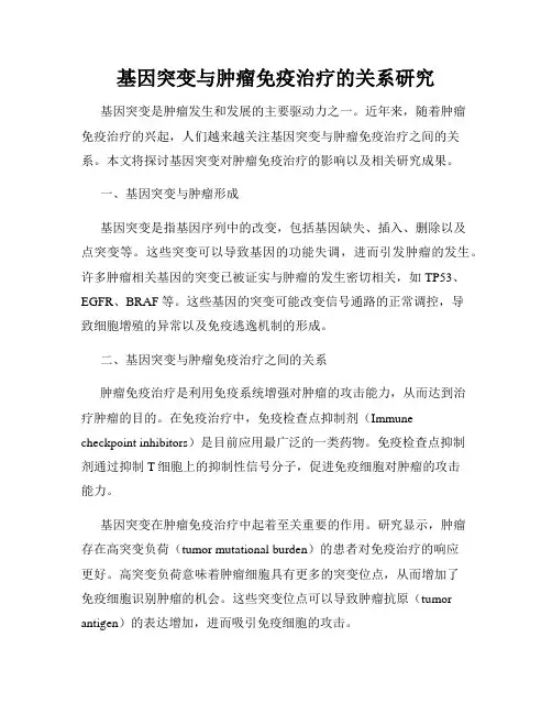 基因突变与肿瘤免疫治疗的关系研究
