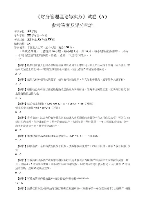 《财务管理理论与实务》XX学年第XX学期期末考试A卷参考答案及评分标准
