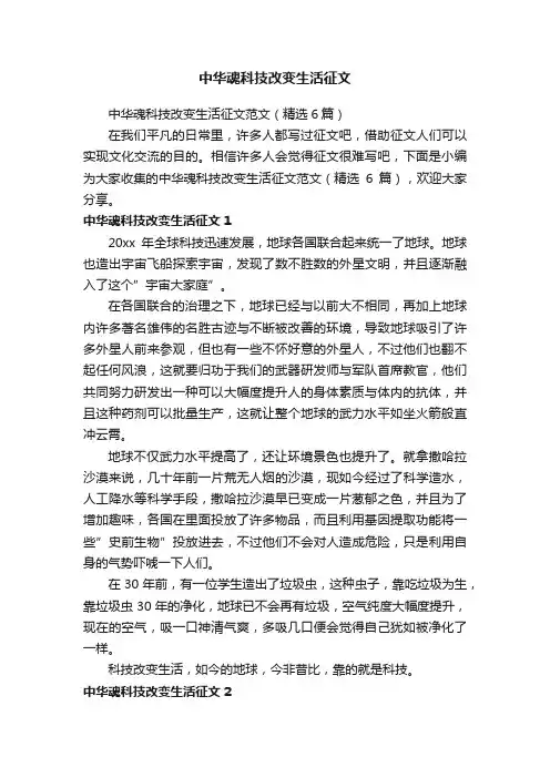 中华魂科技改变生活征文范文（精选6篇）