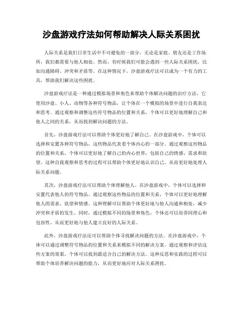 沙盘游戏疗法如何帮助解决人际关系困扰