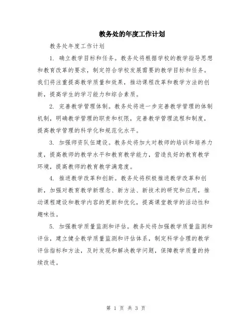 教务处的年度工作计划