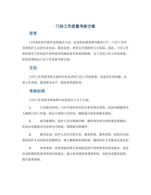 门诊工作质量考核方案