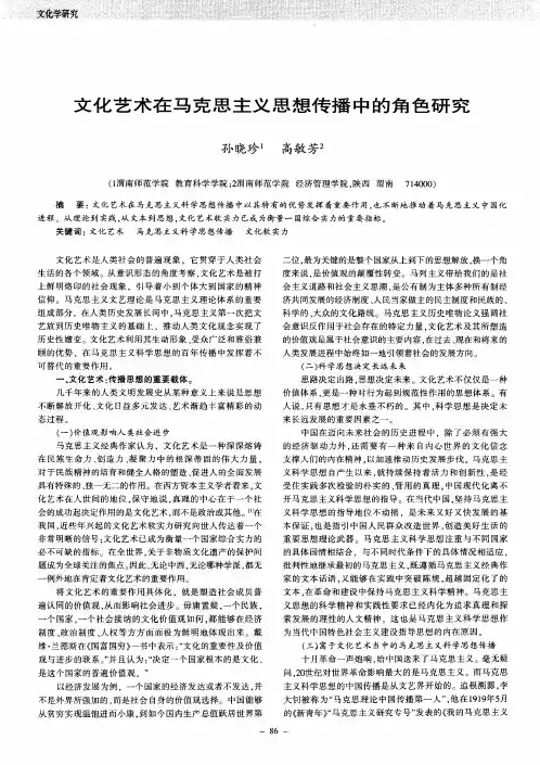 文化艺术在马克思主义思想传播中的角色研究