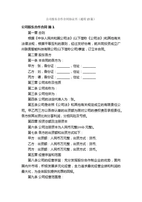 公司股东合作合同协议书（通用15篇）