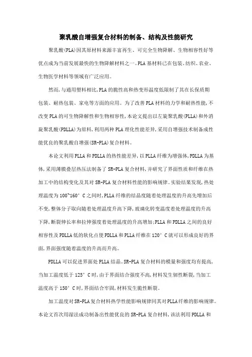 聚乳酸自增强复合材料的制备、结构及性能研究