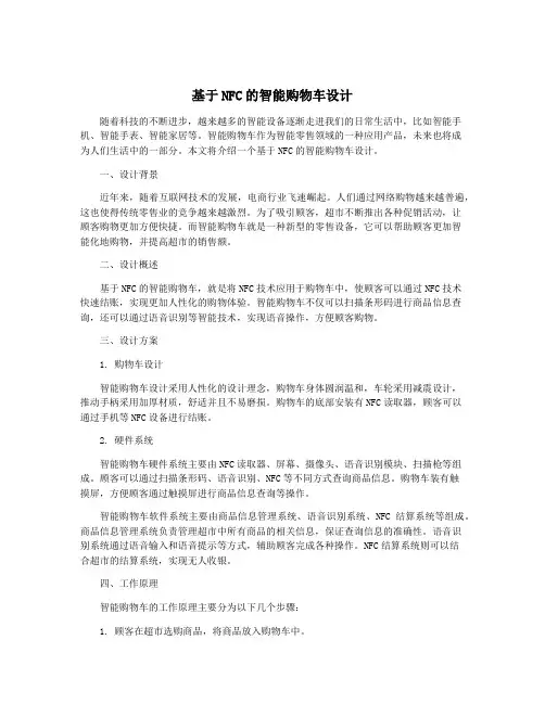 基于NFC的智能购物车设计