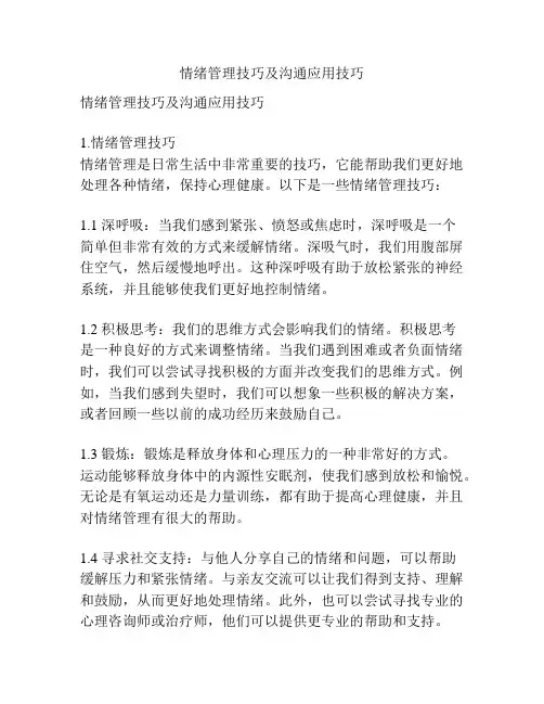 情绪管理技巧及沟通应用技巧
