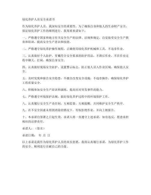 绿化养护人员安全承诺书