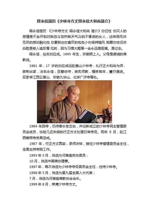 释永信简历《少林寺方丈释永信大和尚简介》