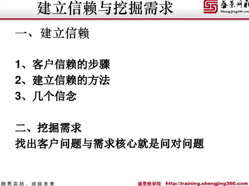 建立信赖感与挖掘客户需求问对问题