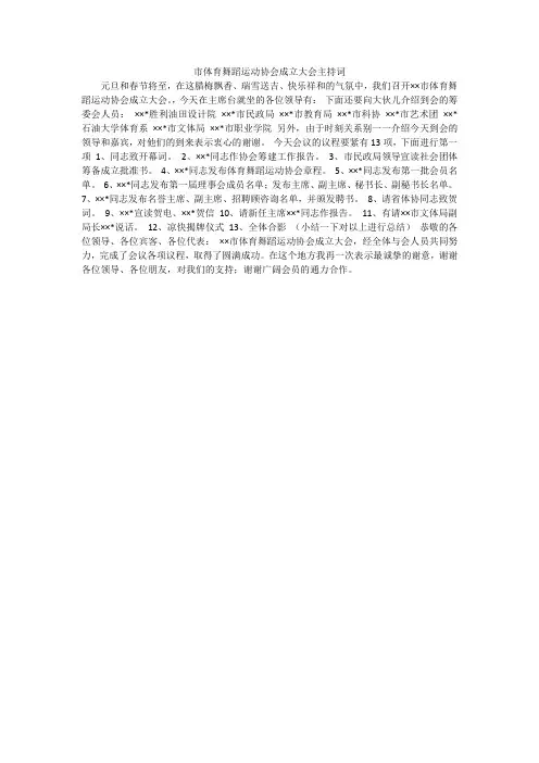 市体育舞蹈运动协会成立大会主持词