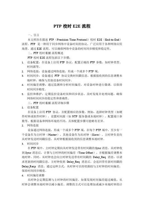ptp校时e2e流程