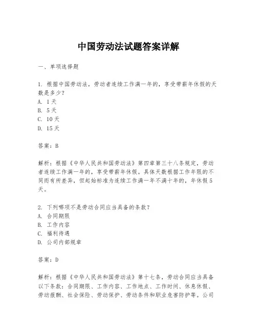 中国劳动法试题答案详解