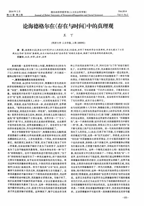 论海德格尔在《存在与时间》中的真理观