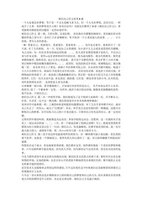 相信自己作文优秀6篇