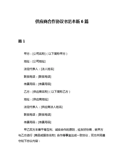 供应商合作协议书范本新6篇