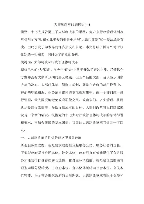 大部制改革问题探析(一)