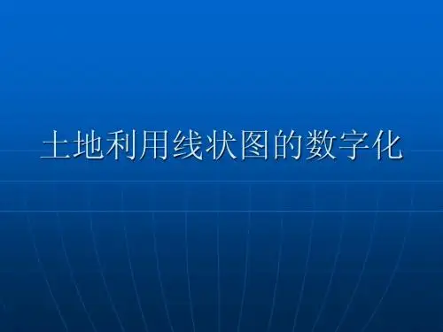 土地利用现状图及其数字化