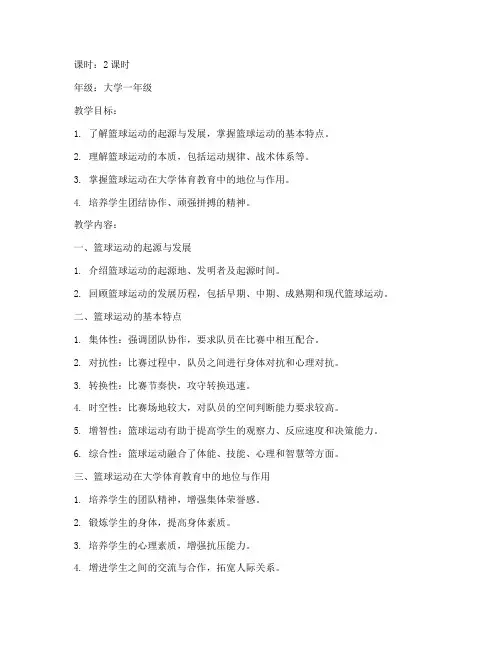 大学篮球教案理论课
