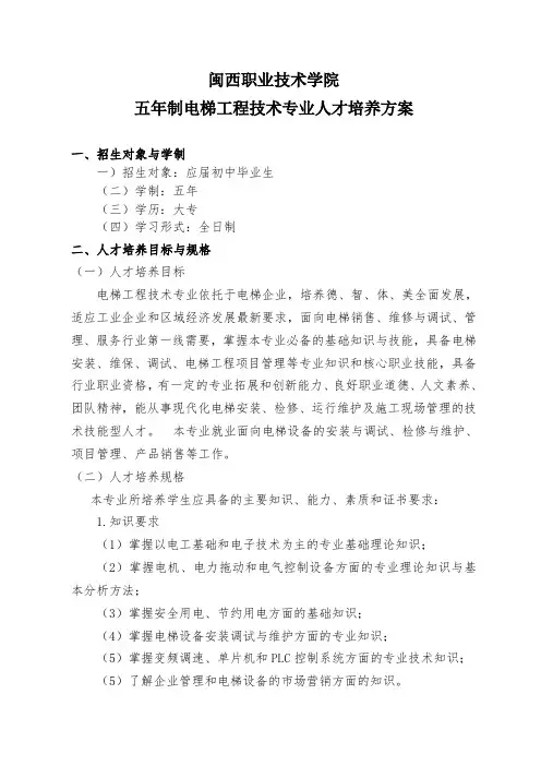 闽西职业技术学院五年制电梯工程技术专业人才培养方案
