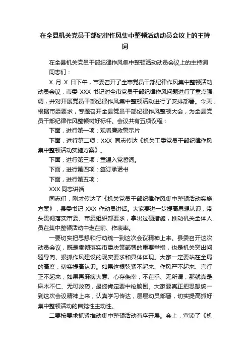 在全县机关党员干部纪律作风集中整顿活动动员会议上的主持词