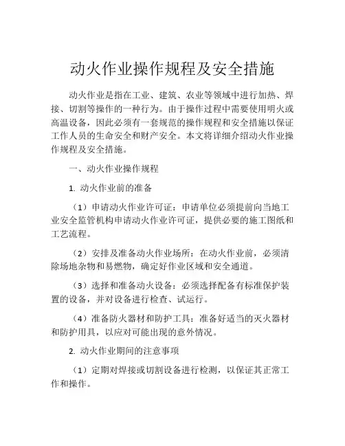 动火作业操作规程及安全措施(精选10篇)