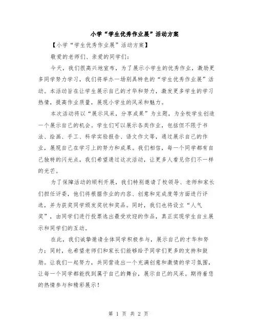 小学“学生优秀作业展”活动方案