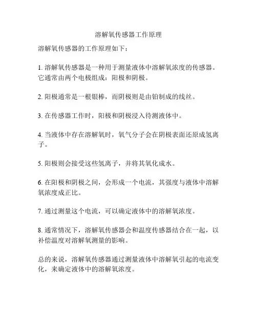 溶解氧传感器工作原理