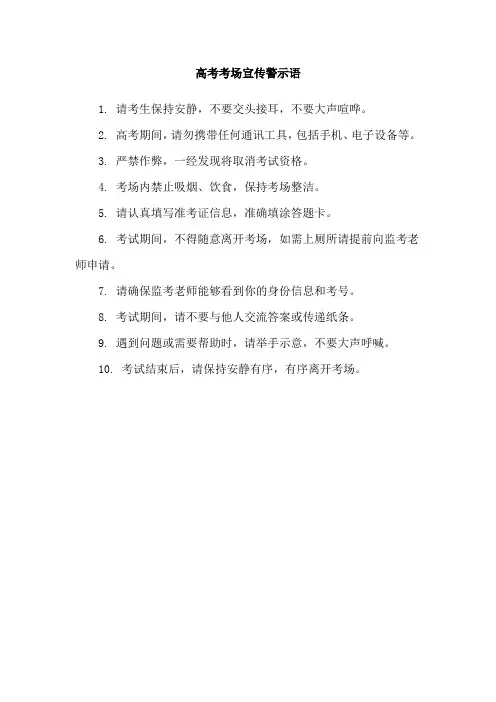 高考考场宣传警示语