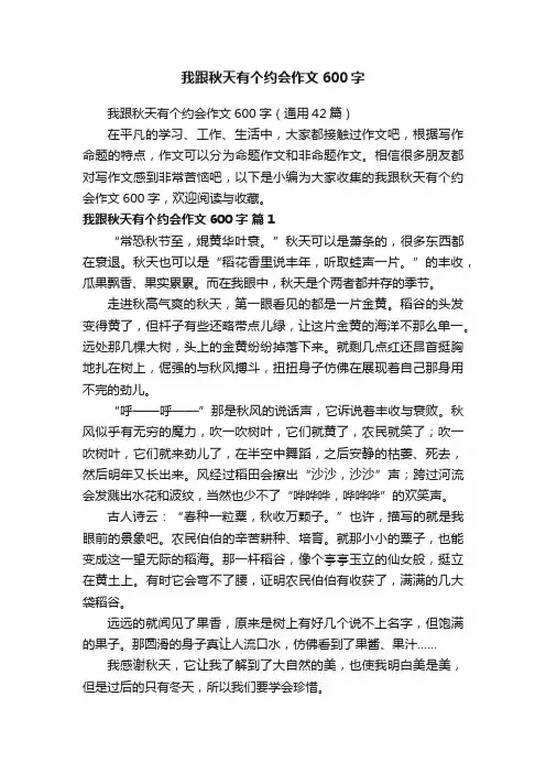 我跟秋天有个约会作文600字（通用42篇）
