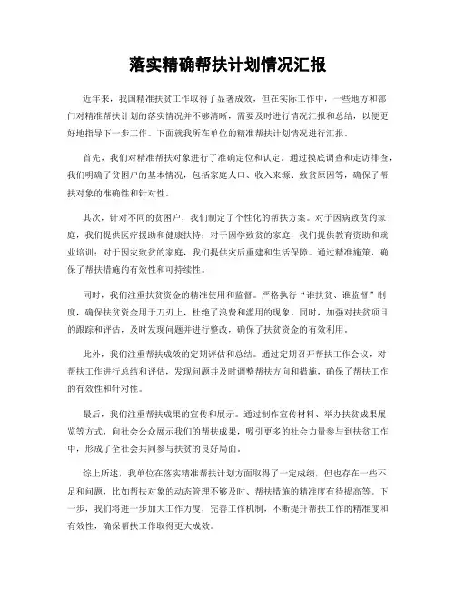 落实精确帮扶计划情况汇报