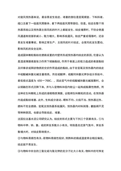 预热器系统的结皮堵塞及预防