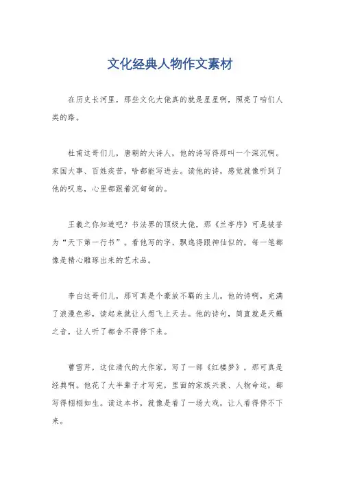 文化经典人物作文素材