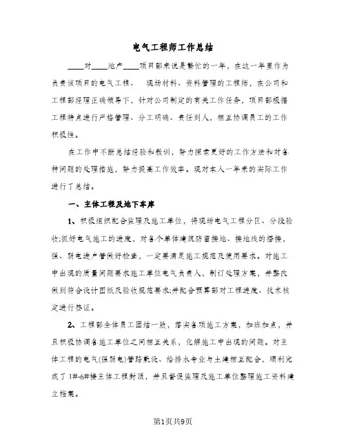 电气工程师工作总结(4篇)