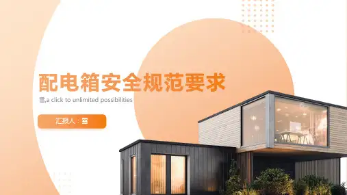 配电箱安全规范要求