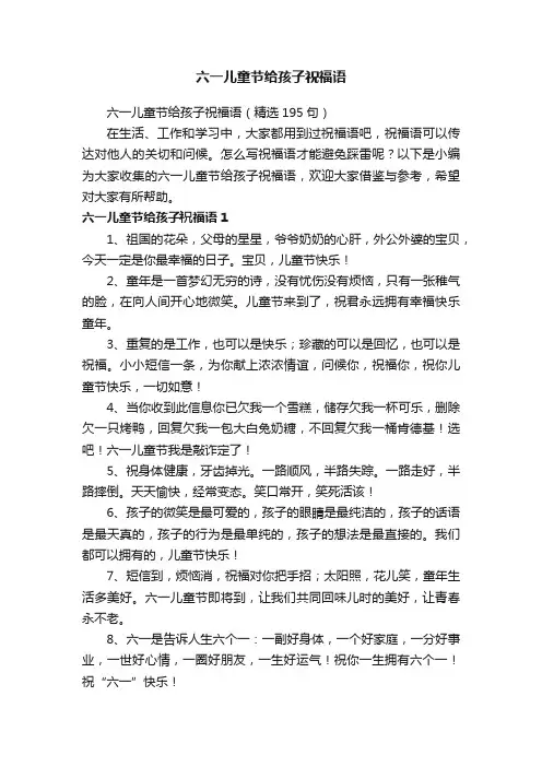 六一儿童节给孩子祝福语（精选195句）