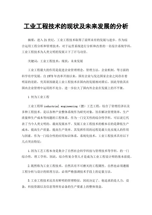工业工程技术的现状及未来发展的分析