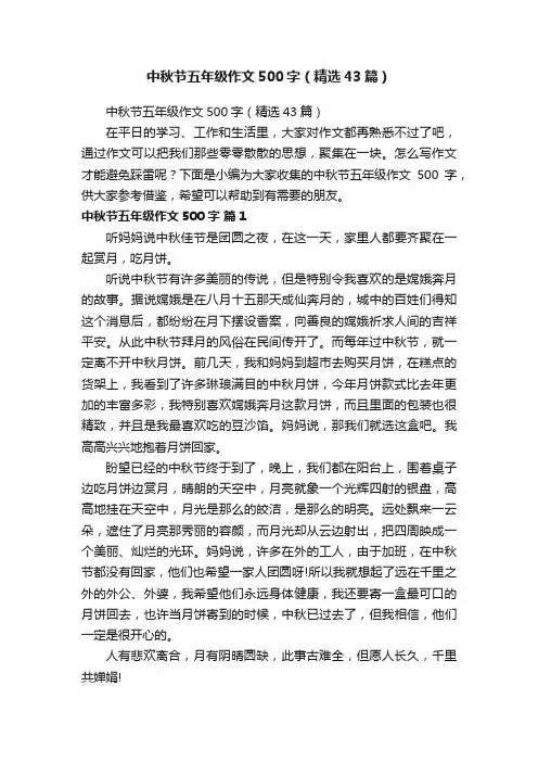 中秋节五年级作文500字（精选43篇）
