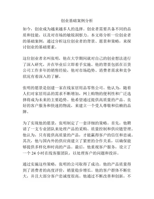 创业基础案例分析